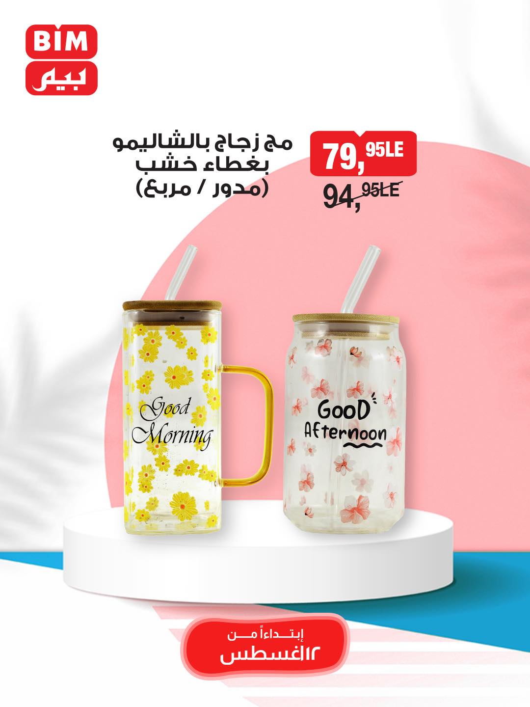 bim offers from 11aug to 2aug 2025 عروض بيم من 11 أغسطس حتى 2 أغسطس 2025 صفحة رقم 44